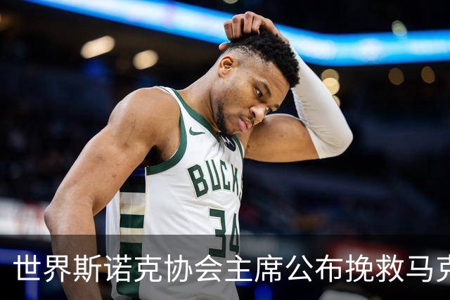 世界斯诺克协会主席公布挽救马克艾伦计划，最多可冻结两年种子排位