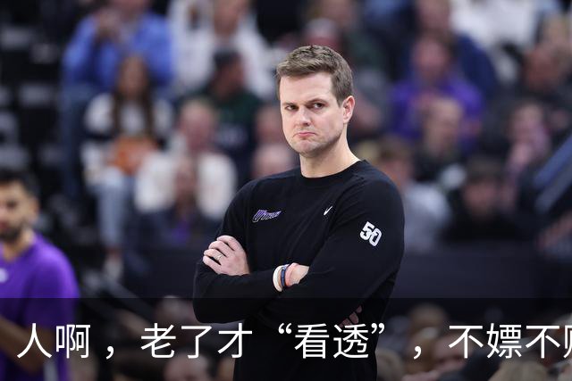 人啊 ，老了才“看透”，不嫖不赌的男人，不一定是个好丈夫