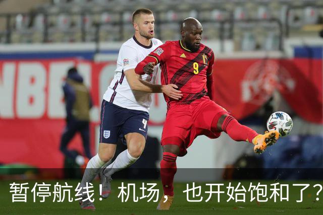 暂停航线！机场，也开始饱和了？