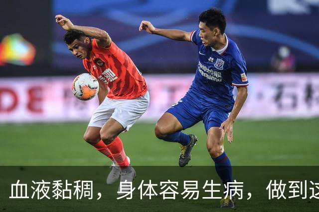 血液黏稠，身体容易生病，做到这3点，给你的血管“洗洗澡”