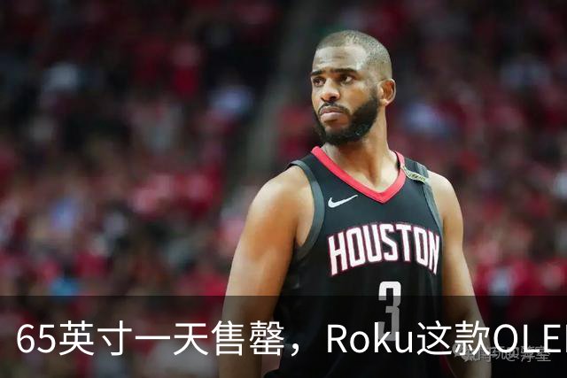 65英寸一天售罄，Roku这款OLED电视只剩55英寸